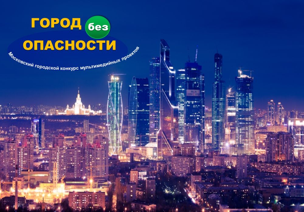 Город без опасности конкурс Город без опасности конкурс
